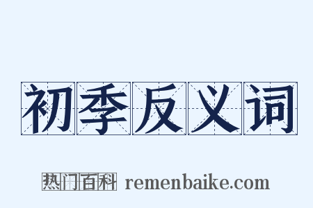 初季反义词是什么意思的图片